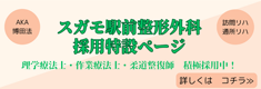 すがも整形外科採用特設ページ