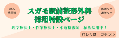 すがも整形外科採用特設ページ